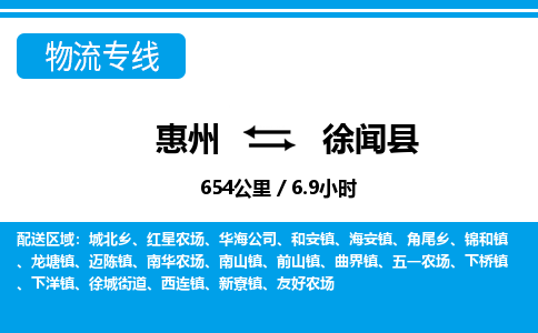 惠州到徐聞縣物流專線_惠州至徐聞縣物流公司_惠州到徐聞縣貨運專線 惠州到徐聞縣物流專線_惠州至徐聞縣物流公司_惠州到徐聞縣貨運專線