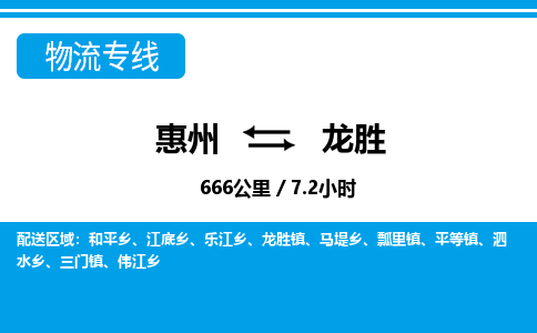 惠州到龍勝物流專線_惠州至龍勝物流公司_惠州到龍勝貨運(yùn)專線 惠州到龍勝物流專線_惠州至龍勝物流公司_惠州到龍勝貨運(yùn)專線