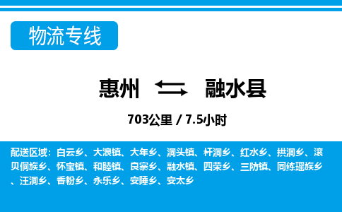 惠州到融水縣物流專線_惠州至融水縣物流公司_惠州到融水縣貨運(yùn)專線 惠州到融水縣物流專線_惠州至融水縣物流公司_惠州到融水縣貨運(yùn)專線