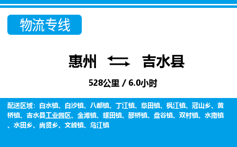 惠州到吉水縣物流專線_惠州至吉水縣物流公司_惠州到吉水縣貨運專線 惠州到吉水縣物流專線_惠州至吉水縣物流公司_惠州到吉水縣貨運專線
