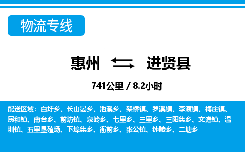 惠州到進(jìn)賢縣物流專線_惠州至進(jìn)賢縣物流公司_惠州到進(jìn)賢縣貨運(yùn)專線 惠州到進(jìn)賢縣物流專線_惠州至進(jìn)賢縣物流公司_惠州到進(jìn)賢縣貨運(yùn)專線