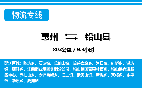 惠州到鉛山縣物流專線_惠州至鉛山縣物流公司_惠州到鉛山縣貨運專線 惠州到鉛山縣物流專線_惠州至鉛山縣物流公司_惠州到鉛山縣貨運專線