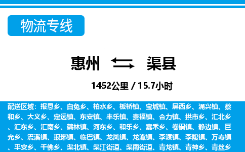 惠州到渠縣物流專線_惠州至渠縣物流公司_惠州到渠縣貨運專線 惠州到渠縣物流專線_惠州至渠縣物流公司_惠州到渠縣貨運專線