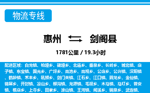 惠州到劍閣縣物流專線_惠州至劍閣縣物流公司_惠州到劍閣縣貨運專線 惠州到劍閣縣物流專線_惠州至劍閣縣物流公司_惠州到劍閣縣貨運專線