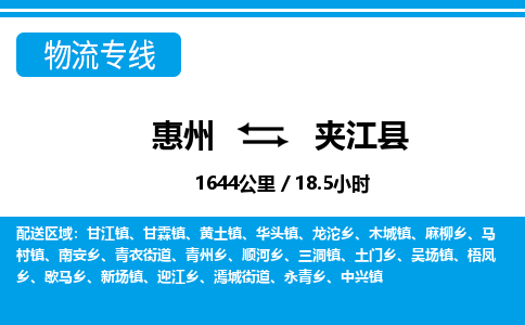 惠州到夾江縣物流專(zhuān)線(xiàn)_惠州至夾江縣物流公司_惠州到夾江縣貨運(yùn)專(zhuān)線(xiàn) 惠州到夾江縣物流專(zhuān)線(xiàn)_惠州至夾江縣物流公司_惠州到夾江縣貨運(yùn)專(zhuān)線(xiàn)