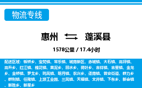 惠州到蓬溪縣物流專線_惠州至蓬溪縣物流公司_惠州到蓬溪縣貨運專線 惠州到蓬溪縣物流專線_惠州至蓬溪縣物流公司_惠州到蓬溪縣貨運專線
