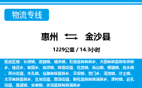 惠州到金沙縣物流專線_惠州至金沙縣物流公司_惠州到金沙縣貨運(yùn)專線 惠州到金沙縣物流專線_惠州至金沙縣物流公司_惠州到金沙縣貨運(yùn)專線