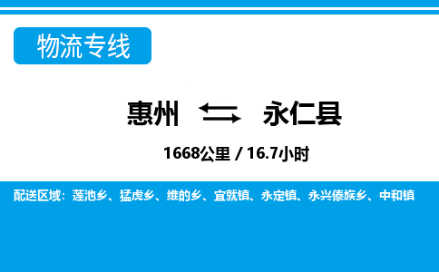 惠州到永仁縣物流專線_惠州至永仁縣物流公司_惠州到永仁縣貨運專線 惠州到永仁縣物流專線_惠州至永仁縣物流公司_惠州到永仁縣貨運專線