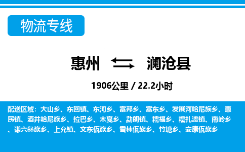 惠州到瀾滄縣物流專(zhuān)線_惠州至瀾滄縣物流公司_惠州到瀾滄縣貨運(yùn)專(zhuān)線 惠州到瀾滄縣物流專(zhuān)線_惠州至瀾滄縣物流公司_惠州到瀾滄縣貨運(yùn)專(zhuān)線