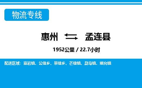 惠州到孟連縣物流專線_惠州至孟連縣物流公司_惠州到孟連縣貨運專線 惠州到孟連縣物流專線_惠州至孟連縣物流公司_惠州到孟連縣貨運專線