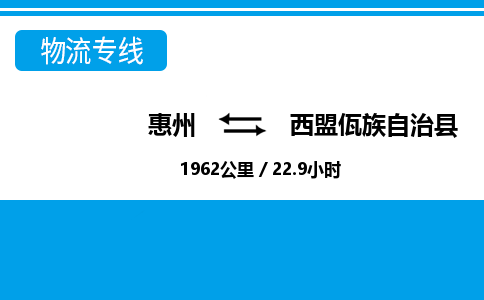惠州到西盟縣物流專線_惠州至西盟縣物流公司_惠州到西盟縣貨運專線 惠州到西盟縣物流專線_惠州至西盟縣物流公司_惠州到西盟縣貨運專線