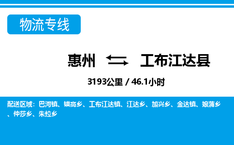 惠州到工布江達縣物流專線_惠州至工布江達縣物流公司_惠州到工布江達縣貨運專線 惠州到工布江達縣物流專線_惠州至工布江達縣物流公司_惠州到工布江達縣貨運專線