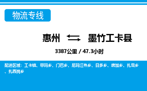 惠州到墨竹工卡縣物流專線_惠州至墨竹工卡縣物流公司_惠州到墨竹工卡縣貨運(yùn)專線 惠州到墨竹工卡縣物流專線_惠州至墨竹工卡縣物流公司_惠州到墨竹工卡縣貨運(yùn)專線