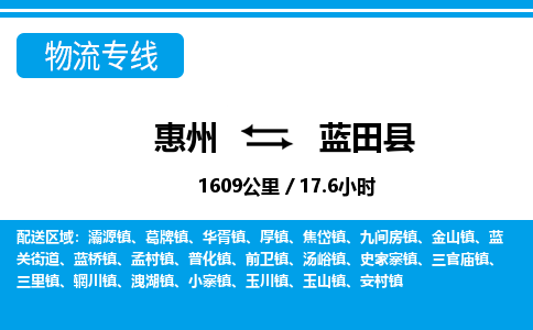 惠州到藍田縣物流專線_惠州至藍田縣物流公司_惠州到藍田縣貨運專線 惠州到藍田縣物流專線_惠州至藍田縣物流公司_惠州到藍田縣貨運專線