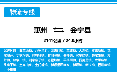 惠州到會(huì)寧縣物流專線_惠州至?xí)幙h物流公司_惠州到會(huì)寧縣貨運(yùn)專線 惠州到會(huì)寧縣物流專線_惠州至?xí)幙h物流公司_惠州到會(huì)寧縣貨運(yùn)專線