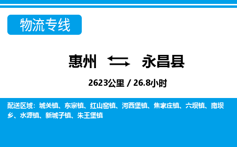 惠州到永昌縣物流專線_惠州至永昌縣物流公司_惠州到永昌縣貨運(yùn)專線 惠州到永昌縣物流專線_惠州至永昌縣物流公司_惠州到永昌縣貨運(yùn)專線
