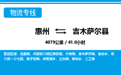 惠州到吉木薩爾縣物流專(zhuān)線_惠州至吉木薩爾縣物流公司_惠州到吉木薩爾縣貨運(yùn)專(zhuān)線 惠州到吉木薩爾縣物流專(zhuān)線_惠州至吉木薩爾縣物流公司_惠州到吉木薩爾縣貨運(yùn)專(zhuān)線