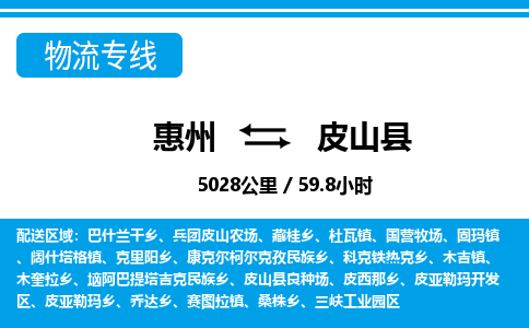 惠州到皮山縣物流專線_惠州至皮山縣物流公司_惠州到皮山縣貨運專線 惠州到皮山縣物流專線_惠州至皮山縣物流公司_惠州到皮山縣貨運專線