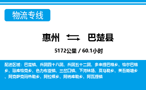 惠州到巴楚縣物流專線_惠州至巴楚縣物流公司_惠州到巴楚縣貨運(yùn)專線 惠州到巴楚縣物流專線_惠州至巴楚縣物流公司_惠州到巴楚縣貨運(yùn)專線