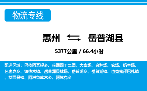 惠州到岳普湖縣物流專線_惠州至岳普湖縣物流公司_惠州到岳普湖縣貨運專線 惠州到岳普湖縣物流專線_惠州至岳普湖縣物流公司_惠州到岳普湖縣貨運專線