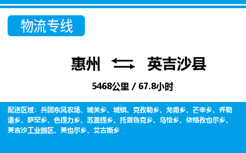 惠州到英吉沙縣物流專線_惠州至英吉沙縣物流公司_惠州到英吉沙縣貨運(yùn)專線 惠州到英吉沙縣物流專線_惠州至英吉沙縣物流公司_惠州到英吉沙縣貨運(yùn)專線