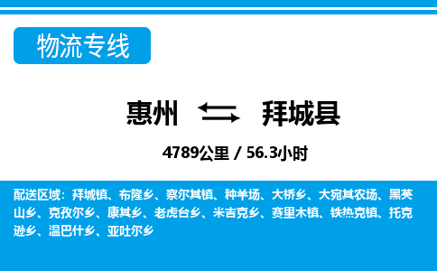 惠州到拜城縣物流專線_惠州至拜城縣物流公司_惠州到拜城縣貨運專線 惠州到拜城縣物流專線_惠州至拜城縣物流公司_惠州到拜城縣貨運專線