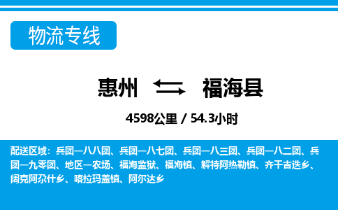 惠州到福?？h物流專線_惠州至福?？h物流公司_惠州到福?？h貨運專線