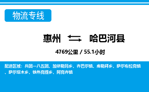 惠州到哈巴河縣物流專線_惠州至哈巴河縣物流公司_惠州到哈巴河縣貨運專線 惠州到哈巴河縣物流專線_惠州至哈巴河縣物流公司_惠州到哈巴河縣貨運專線