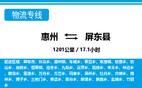 惠州到屏東縣物流專線_惠州至屏東縣物流公司_惠州到屏東縣貨運(yùn)專線 惠州到屏東縣物流專線_惠州至屏東縣物流公司_惠州到屏東縣貨運(yùn)專線