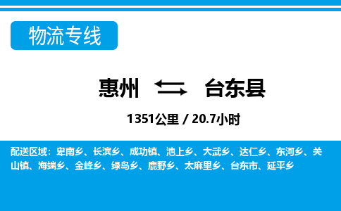 惠州到臺(tái)東縣物流專線_惠州至臺(tái)東縣物流公司_惠州到臺(tái)東縣貨運(yùn)專線 惠州到臺(tái)東縣物流專線_惠州至臺(tái)東縣物流公司_惠州到臺(tái)東縣貨運(yùn)專線
