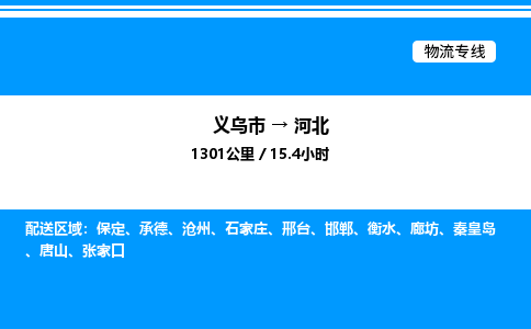 義烏市到河北建筑材料運(yùn)輸專線-「上門提貨」 義烏市到河北建筑材料運(yùn)輸專線-「上門提貨」