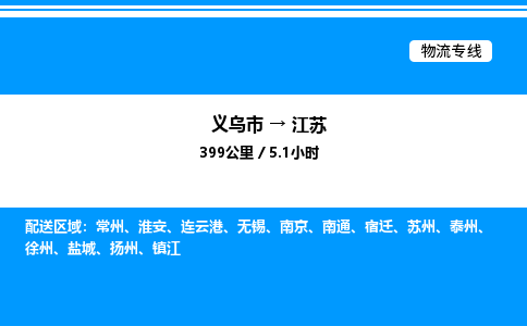 義烏市到江蘇物流專線-物流專線全境派送「實(shí)時(shí)監(jiān)控」 義烏市到江蘇物流專線-物流專線全境派送「實(shí)時(shí)監(jiān)控」