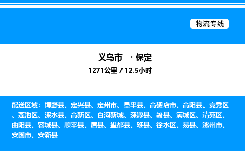 義烏市到保定物流專線-食品飲料運(yùn)輸專線「機(jī)動性高」 義烏市到保定物流專線-食品飲料運(yùn)輸專線「機(jī)動性高」