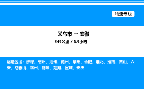 義烏市到安徽物流專線-物流專線全境閃送「量大價優(yōu)」 義烏市到安徽物流專線-物流專線全境閃送「量大價優(yōu)」