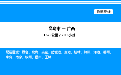 義烏市到廣西物流專線-工程項(xiàng)目貨物運(yùn)輸專線「急件托運(yùn)」 義烏市到廣西物流專線-工程項(xiàng)目貨物運(yùn)輸專線「急件托運(yùn)」