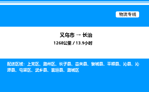 義烏市到長治物流專線-汽車零部件運(yùn)輸專線「多久時間」 義烏市到長治物流專線-汽車零部件運(yùn)輸專線「多久時間」