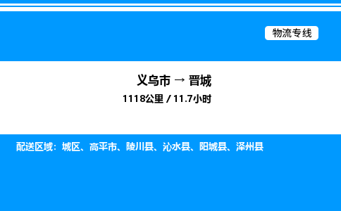 義烏市到晉城物流專線-行李托運(yùn)專線「市縣派送」 義烏市到晉城物流專線-行李托運(yùn)專線「市縣派送」