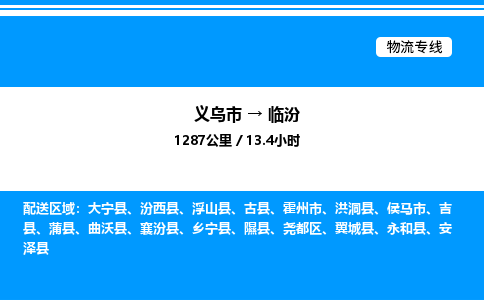 義烏市到臨汾物流專(zhuān)線(xiàn)-物流專(zhuān)線(xiàn)量大價(jià)優(yōu)「高效快捷」 義烏市到臨汾物流專(zhuān)線(xiàn)-物流專(zhuān)線(xiàn)量大價(jià)優(yōu)「高效快捷」