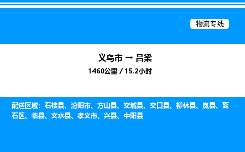 義烏市到呂梁物流專(zhuān)線-家具運(yùn)輸專(zhuān)線「高效快捷」 義烏市到呂梁物流專(zhuān)線-家具運(yùn)輸專(zhuān)線「高效快捷」