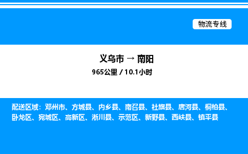 義烏市到南陽(yáng)物流專線-物流專線上門提貨「全境輻射」 義烏市到南陽(yáng)物流專線-物流專線上門提貨「全境輻射」