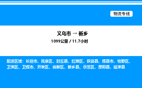 義烏市到新鄉(xiāng)物流專(zhuān)線-食品飲料運(yùn)輸專(zhuān)線「價(jià)格實(shí)惠」 義烏市到新鄉(xiāng)物流專(zhuān)線-食品飲料運(yùn)輸專(zhuān)線「價(jià)格實(shí)惠」