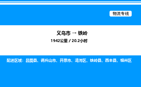 義烏市到鐵嶺物流專線-物流專線直達往返「誠信經(jīng)營」 義烏市到鐵嶺物流專線-物流專線直達往返「誠信經(jīng)營」