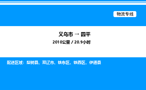 義烏市到四平物流專線-物流專線每天發(fā)車「資質(zhì)齊全」 義烏市到四平物流專線-物流專線每天發(fā)車「資質(zhì)齊全」