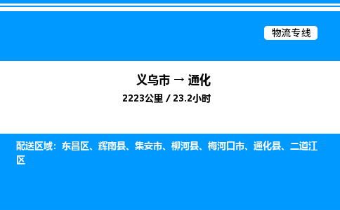 義烏市到通化物流專線-行李托運(yùn)專線「丟損必賠」 義烏市到通化物流專線-行李托運(yùn)專線「丟損必賠」