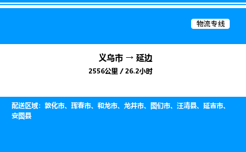 義烏市到延邊物流專線-物流專線全境閃送「免費(fèi)取件」 義烏市到延邊物流專線-物流專線全境閃送「免費(fèi)取件」