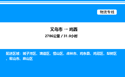 義烏市到雞西物流專線-工程項目貨物運輸專線「時間多久」 義烏市到雞西物流專線-工程項目貨物運輸專線「時間多久」