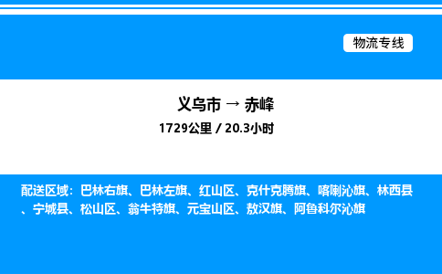 義烏市到赤峰物流專線-物流專線送貨上門「免費(fèi)取件」 義烏市到赤峰物流專線-物流專線送貨上門「免費(fèi)取件」