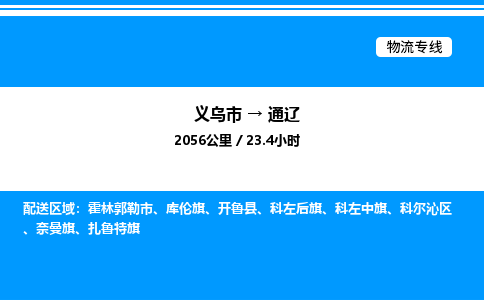 義烏市到通遼物流專線-大型機(jī)械運(yùn)輸專線「送貨上門」 義烏市到通遼物流專線-大型機(jī)械運(yùn)輸專線「送貨上門」