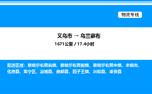 義烏市到烏蘭察布物流專線-大型物件運(yùn)輸專線「送貨上門」 義烏市到烏蘭察布物流專線-大型物件運(yùn)輸專線「送貨上門」