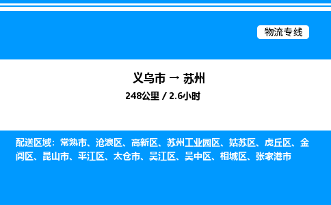 義烏市到蘇州物流專線-物流專線丟損必賠「丟損必賠」 義烏市到蘇州物流專線-物流專線丟損必賠「丟損必賠」